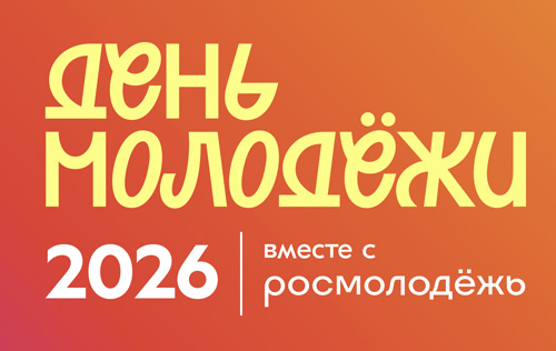 День молодёжи 2026 — вместе с Росмолодёжь